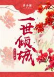 邪王追妻:废材逆天小姐(一世倾城)