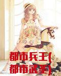 都市兵王(都市武圣)