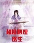超能心理医生