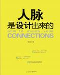 人脉是设计出来的