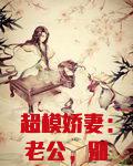 超模娇妻:老公,别太馋!