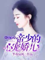 小妻要逃:帝少的心宠娇儿