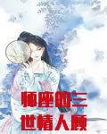 师座的三世情人顾轻舟司行霈