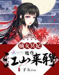 嫡女冥妃:魔尊,江山来聘