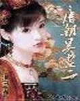 大唐顺宗(唐朝吴老二)