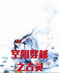 空间穿越之古灵