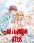 都市最强战医
