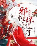 快穿:邪性BOSS,坏透了!