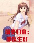 前妻归来:邵医生好久不见