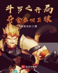 斗罗之开局夺舍泰坦巨猿
