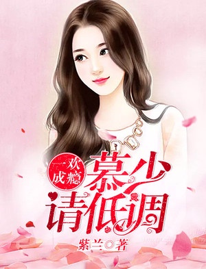 一欢成瘾:慕少,请低调