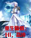 重生隐婚:Hi,高冷权少!