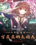 斗罗之我是宁荣荣的未婚夫