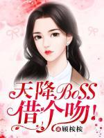天降BOSS,借个吻!
