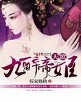 天歌，九醉帝姬