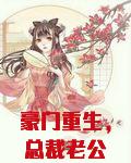 豪门重生,总裁老公强势宠