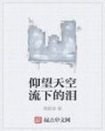 仰望天空流下的泪
