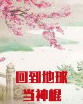 回到地球当神棍