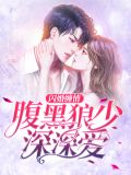 闪婚缠情:腹黑狼少深深爱苏柠萌周皓宇