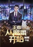 王者:从离婚开始