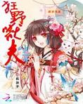 兽世霸宠:纪爷,撩上瘾!
