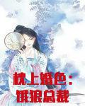 枕上婚色:饿狼总裁轻点宠