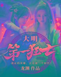 大明第一狂士