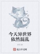 今天异世界依然混乱