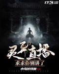 灵异直播:求求你别讲了
