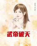 武帝破天
