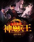美女总裁的神龙兵王