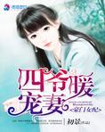 豪门女配:四爷暖宠妻