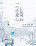 一生挚爱，此情可待