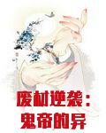 废材逆袭:鬼帝的异能狂妃