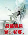 总裁强势宠:老婆,甜甜哒!