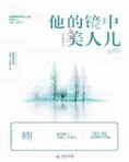 他的镜中美人儿