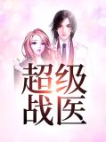 超级战医陈阳苏雅