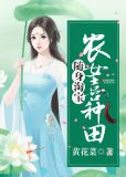 随身淘宝:农女喜种田莫成