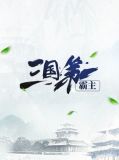 三国第一霸主孙贲张倩