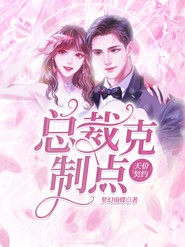 天价契约,总裁克制点