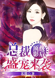顶级影后,总裁盛宠来袭对苏新