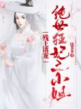 残王诱宠:绝世狂妃三小姐