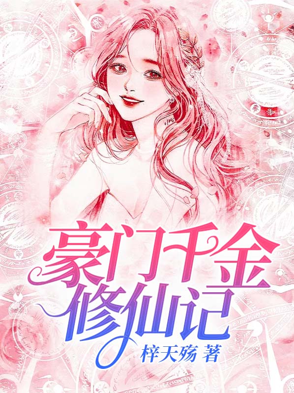 豪门千金修仙记