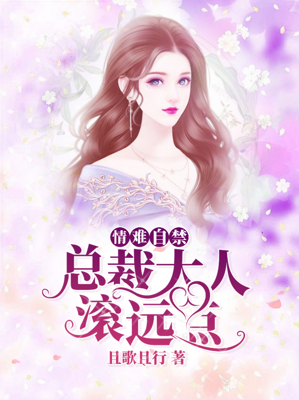 情难自禁:总裁大人滚远点
