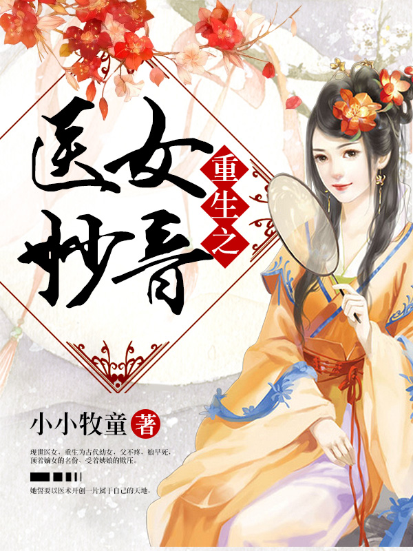重生之医女妙音李妙音白文昊