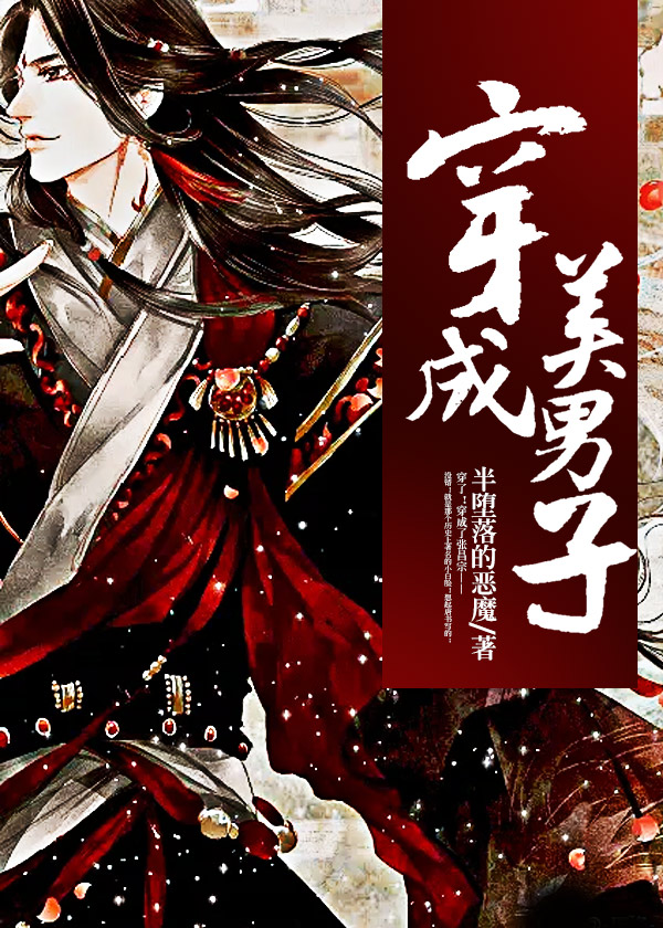 穿成美男子张昌宗薛崇秀