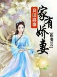 良田喜事:家有娇妻福满园孔媛媛