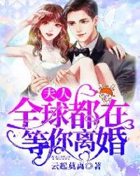 夫人,全球都在等你离婚