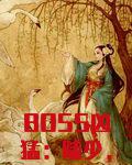 BOSS凶猛:陆少,宠上天