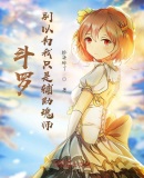 斗罗:别以为我只是辅助魂师